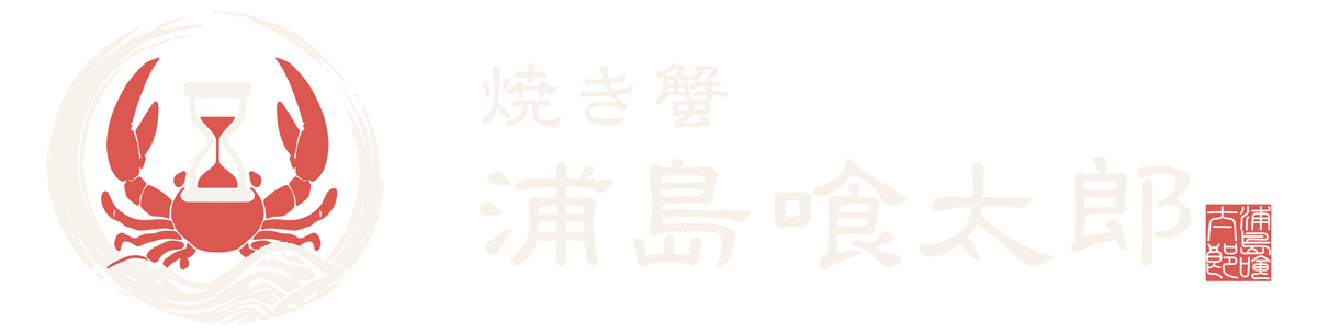 焼き蟹 浦島喰太郎
